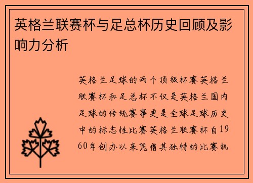 英格兰联赛杯与足总杯历史回顾及影响力分析
