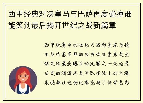 西甲经典对决皇马与巴萨再度碰撞谁能笑到最后揭开世纪之战新篇章