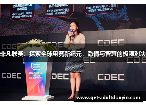 非凡联赛：探索全球电竞新纪元，激情与智慧的极限对决