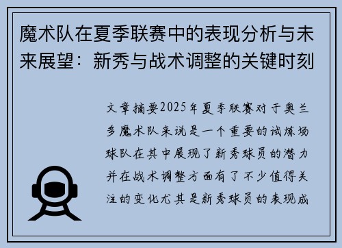 魔术队在夏季联赛中的表现分析与未来展望：新秀与战术调整的关键时刻