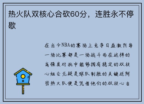 热火队双核心合砍60分，连胜永不停歇