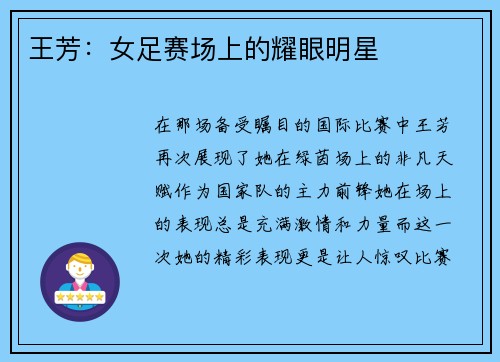 王芳：女足赛场上的耀眼明星
