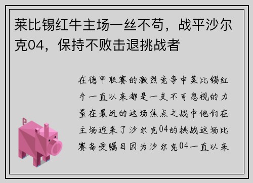 莱比锡红牛主场一丝不苟，战平沙尔克04，保持不败击退挑战者