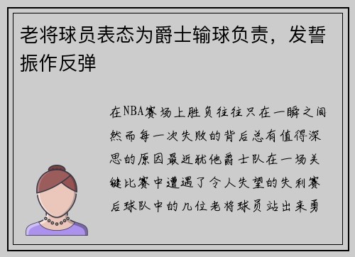 老将球员表态为爵士输球负责，发誓振作反弹