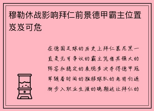穆勒休战影响拜仁前景德甲霸主位置岌岌可危