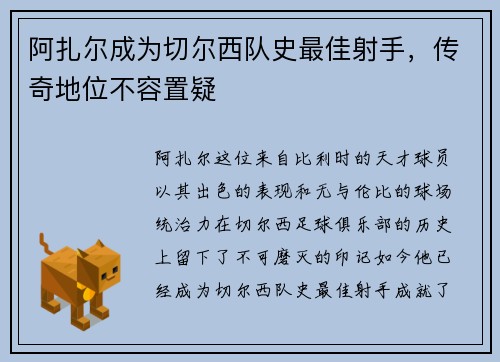 阿扎尔成为切尔西队史最佳射手，传奇地位不容置疑