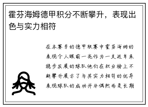 霍芬海姆德甲积分不断攀升，表现出色与实力相符
