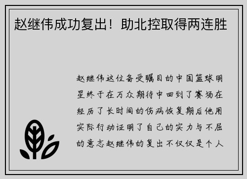 赵继伟成功复出！助北控取得两连胜