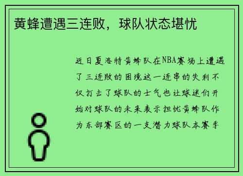 黄蜂遭遇三连败，球队状态堪忧
