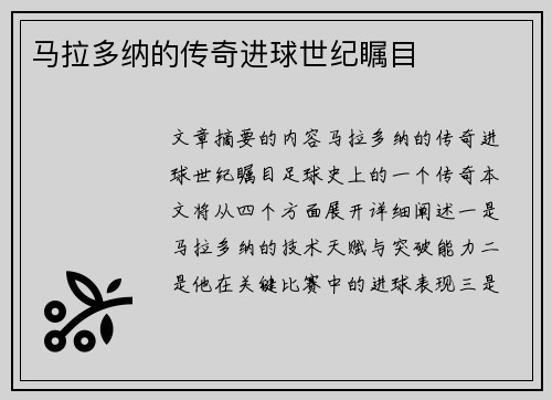 马拉多纳的传奇进球世纪瞩目