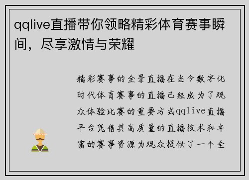 qqlive直播带你领略精彩体育赛事瞬间，尽享激情与荣耀