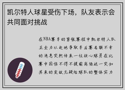 凯尔特人球星受伤下场，队友表示会共同面对挑战