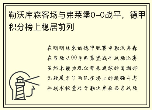 勒沃库森客场与弗莱堡0-0战平，德甲积分榜上稳居前列
