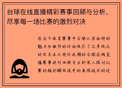 台球在线直播精彩赛事回顾与分析，尽享每一场比赛的激烈对决