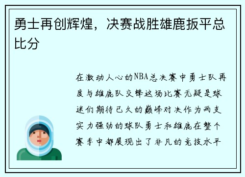 勇士再创辉煌，决赛战胜雄鹿扳平总比分