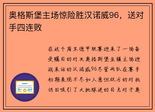 奥格斯堡主场惊险胜汉诺威96，送对手四连败