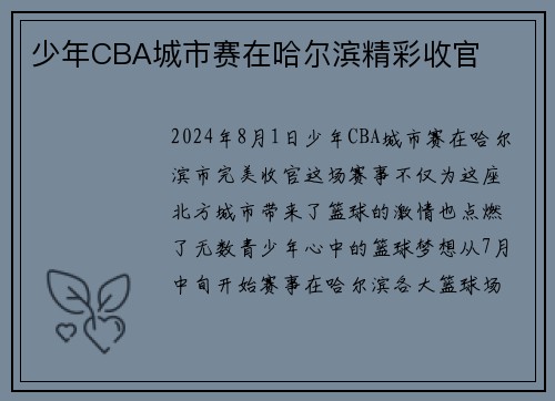 少年CBA城市赛在哈尔滨精彩收官