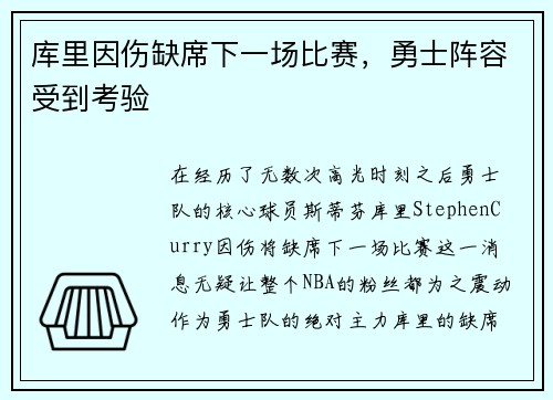 库里因伤缺席下一场比赛，勇士阵容受到考验