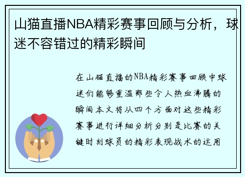 山猫直播NBA精彩赛事回顾与分析，球迷不容错过的精彩瞬间