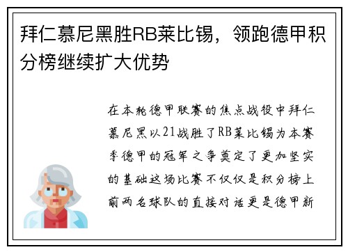 拜仁慕尼黑胜RB莱比锡，领跑德甲积分榜继续扩大优势