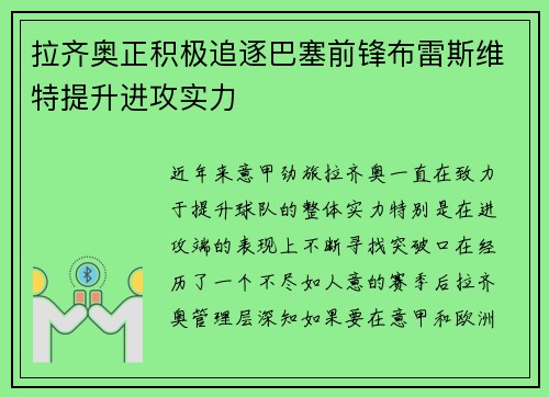拉齐奥正积极追逐巴塞前锋布雷斯维特提升进攻实力