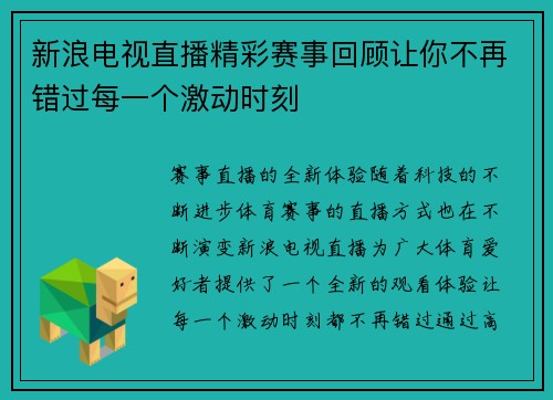 新浪电视直播精彩赛事回顾让你不再错过每一个激动时刻