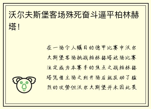 沃尔夫斯堡客场殊死奋斗逼平柏林赫塔！