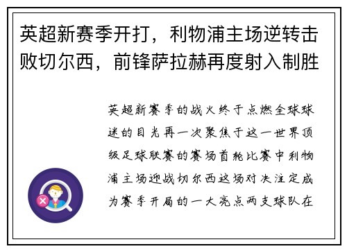 英超新赛季开打，利物浦主场逆转击败切尔西，前锋萨拉赫再度射入制胜一球