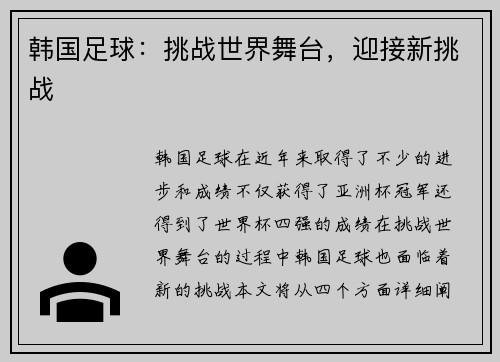 韩国足球：挑战世界舞台，迎接新挑战