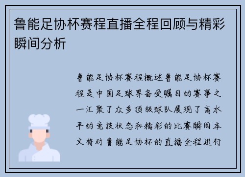 鲁能足协杯赛程直播全程回顾与精彩瞬间分析