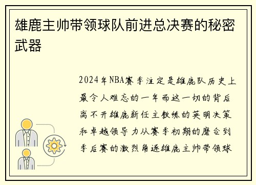雄鹿主帅带领球队前进总决赛的秘密武器