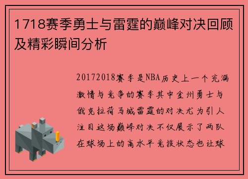 1718赛季勇士与雷霆的巅峰对决回顾及精彩瞬间分析