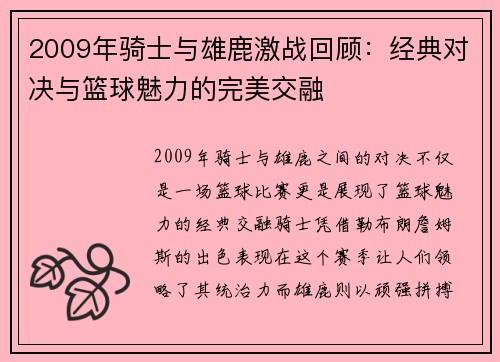 2009年骑士与雄鹿激战回顾：经典对决与篮球魅力的完美交融