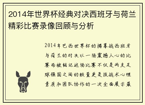 2014年世界杯经典对决西班牙与荷兰精彩比赛录像回顾与分析