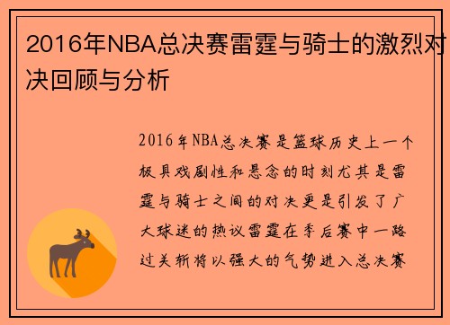 2016年NBA总决赛雷霆与骑士的激烈对决回顾与分析