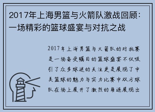 2017年上海男篮与火箭队激战回顾：一场精彩的篮球盛宴与对抗之战