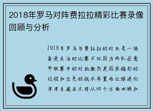 2018年罗马对阵费拉拉精彩比赛录像回顾与分析