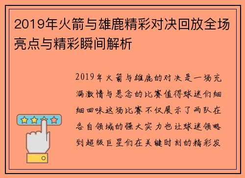 2019年火箭与雄鹿精彩对决回放全场亮点与精彩瞬间解析