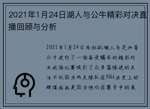 2021年1月24日湖人与公牛精彩对决直播回顾与分析