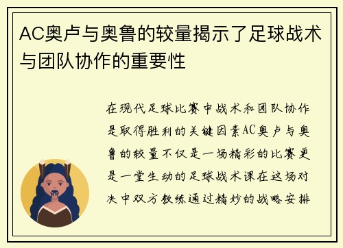 AC奥卢与奥鲁的较量揭示了足球战术与团队协作的重要性