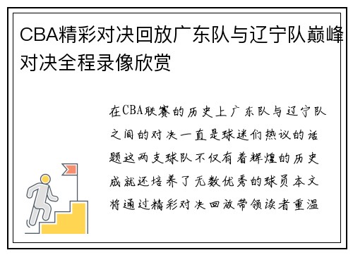 CBA精彩对决回放广东队与辽宁队巅峰对决全程录像欣赏