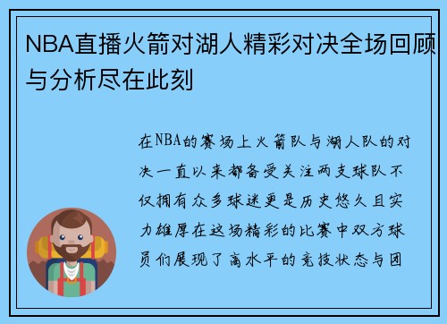 NBA直播火箭对湖人精彩对决全场回顾与分析尽在此刻