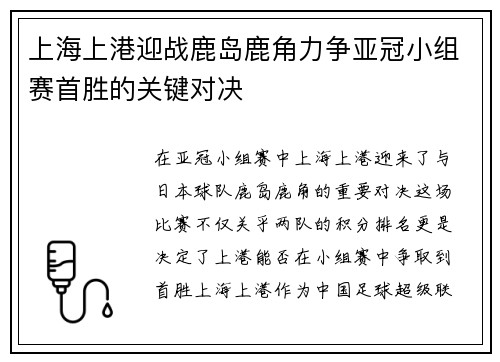 上海上港迎战鹿岛鹿角力争亚冠小组赛首胜的关键对决