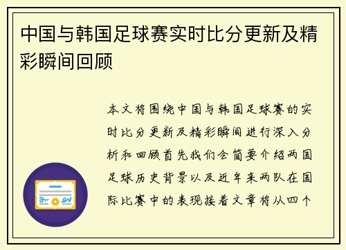 中国与韩国足球赛实时比分更新及精彩瞬间回顾