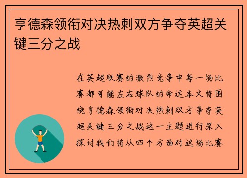 亨德森领衔对决热刺双方争夺英超关键三分之战