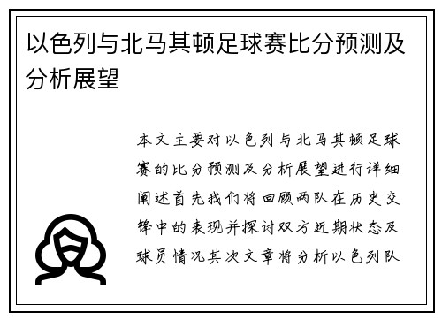 以色列与北马其顿足球赛比分预测及分析展望