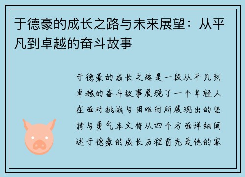 于德豪的成长之路与未来展望：从平凡到卓越的奋斗故事