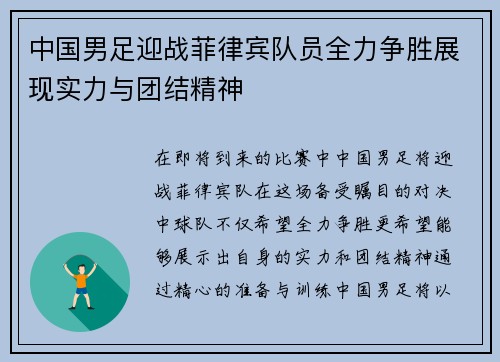 中国男足迎战菲律宾队员全力争胜展现实力与团结精神