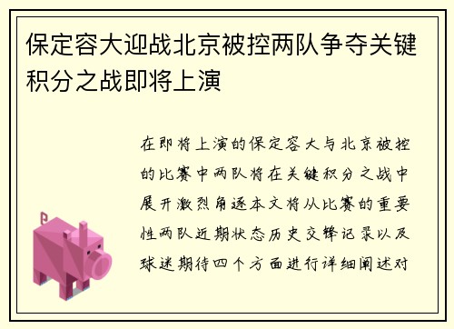保定容大迎战北京被控两队争夺关键积分之战即将上演