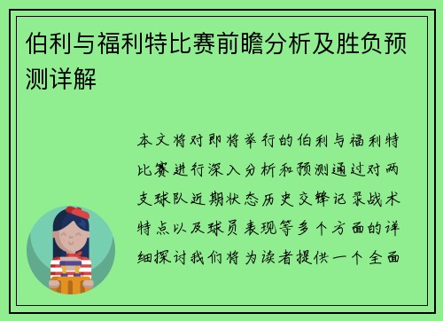 伯利与福利特比赛前瞻分析及胜负预测详解